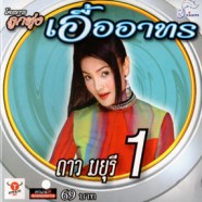 ดาว มยุรี - ลูกทุ่งเอื้ออาทร ชุด1-WEB